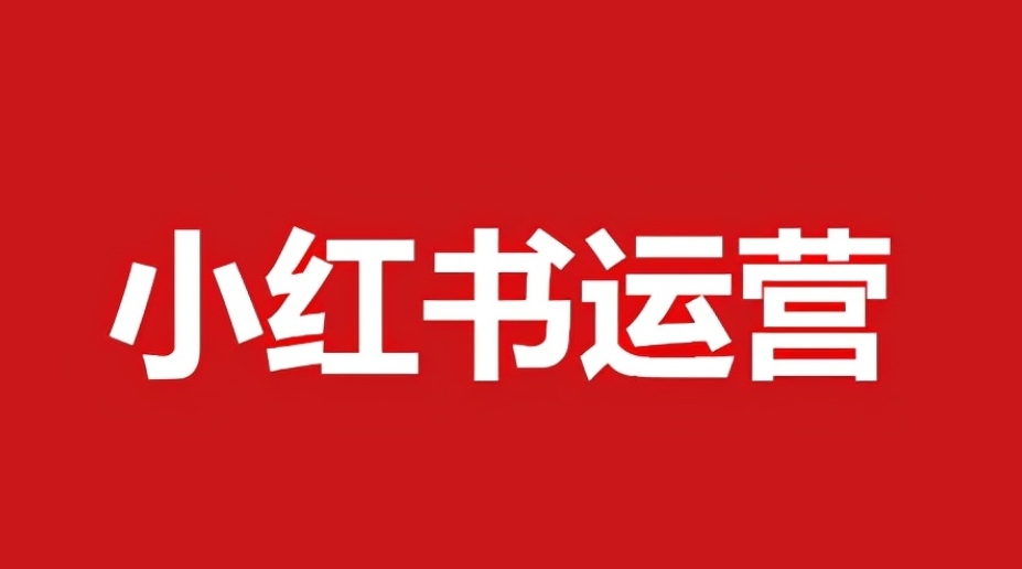 小红书笔记的标题和正文如何编写才能更吸引人?